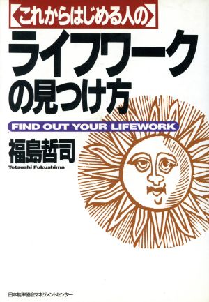 これからはじめる人のライフワークの見つけ方 FIND OUT YOUR LIFEWORK