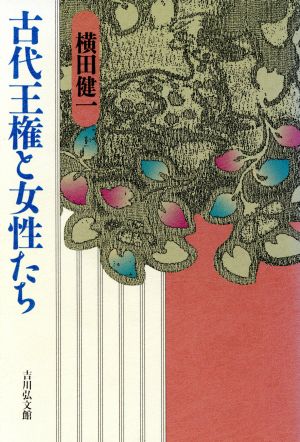 古代王権と女性たち