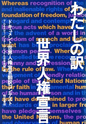 わたしの訳 世界人権宣言 ドキュメント世界人権宣言翻訳コンテスト