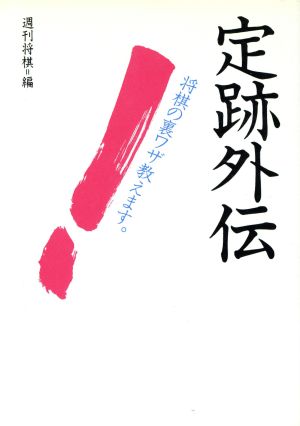 定跡外伝 将棋の裏ワザ教えます。