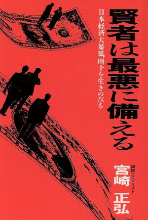 賢者は最悪に備える 日本経済・大暴風雨下を生きのびる知恵