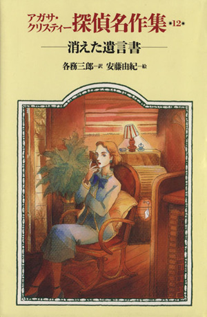 アガサ・クリスティー探偵名作集(18) 列車の女 中古本・書籍 | ブック