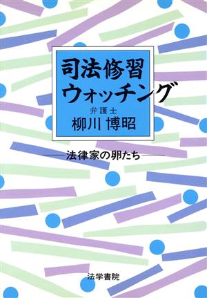 司法修習ウォッチング 法律家の卵たち