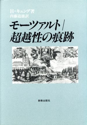 モーツァルト超越性の痕跡