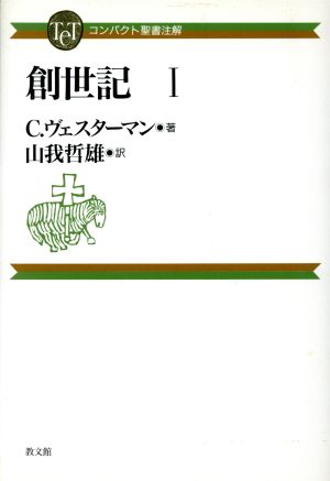 創世記(1) コンパクト聖書注解