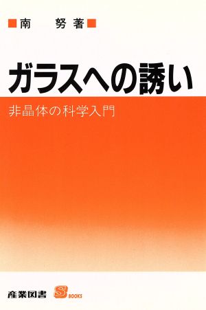 ガラスへの誘い 非晶体の科学入門 S BOOKS