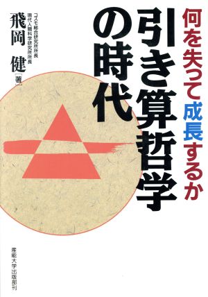 引き算哲学の時代 何を失って成長するか