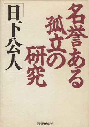 名誉ある孤立の研究