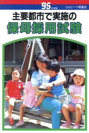 主要都市で実施の保母採用試験('95年度版)各種資格試験シリーズ101