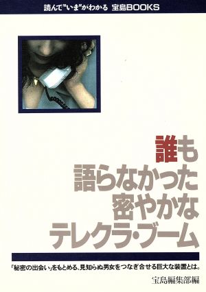 誰も語らなかった密やかなテレクラ・ブーム 「秘密の出会い」をもとめる、見知らぬ男女をつなぎ合せる巨大な装置とは。 読んで“いま