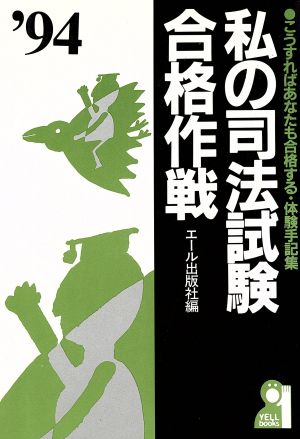 私の司法試験合格作戦('94) こうすればあなたも合格する・体験手記集