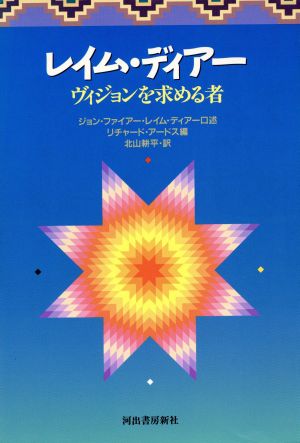 レイム・ディアー ヴィジョンを求める者