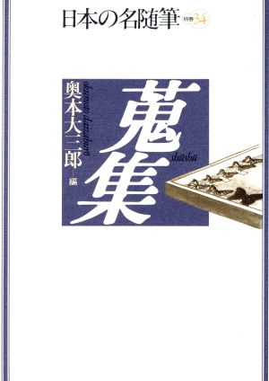 蒐集 日本の名随筆別巻34