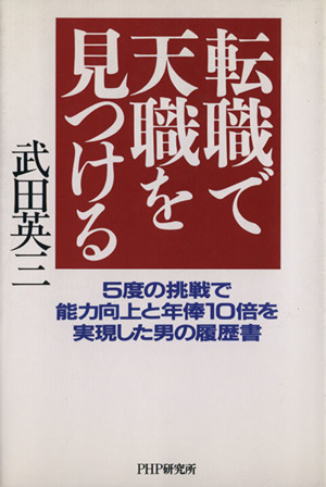 転職で天職を見つける 5度の挑戦で能力向上と年俸10倍を実現した男の履歴書