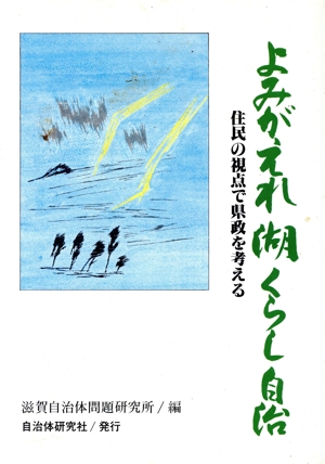 よみがえれ湖 くらし 自治 住民の視点で県政を考える