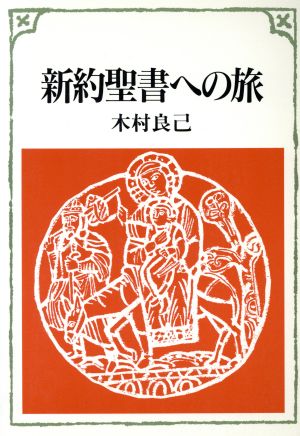 新約聖書への旅