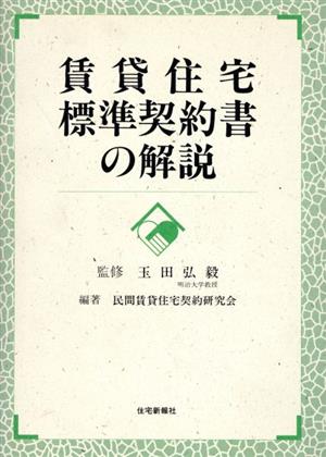 賃貸住宅標準契約書の解説