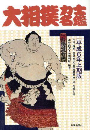 大相撲力士名鑑(平成6年 上期版)