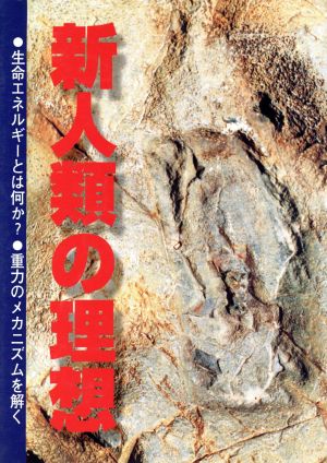 新人類の理想 生命エネルギーとは何か？重力のメカニズムを解く