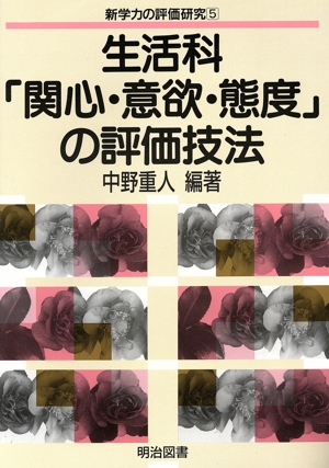 生活科「関心・意欲・態度」の評価技法 新学力の評価研究5