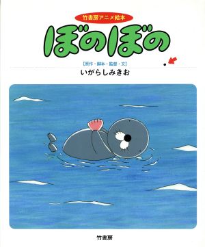 ぼのぼの 竹書房アニメ絵本