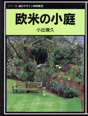 欧米の小庭 庭のデザイン実例集6