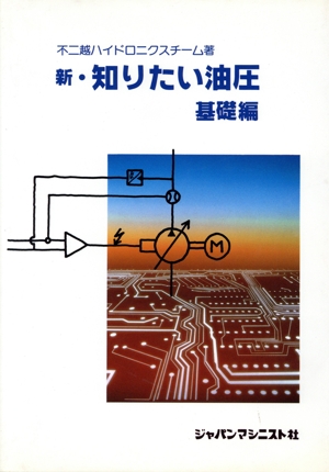 新・知りたい油圧(基礎編)