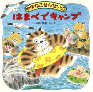 やまねこせんせいのはまべでキャンプ PHPにこにこえほんやまねこせんせいシリーズ