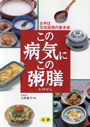 この病気にこの粥膳 お米は元気回復の基本食