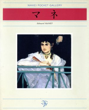マネ 日経ポケット・ギャラリー