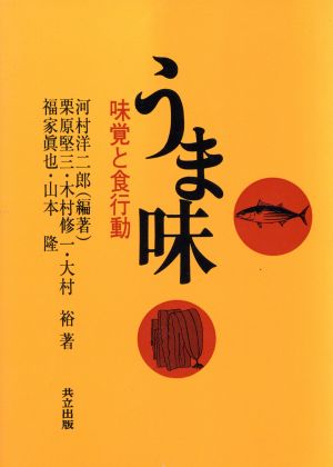 うま味 味覚と食行動