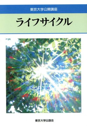 ライフサイクル 東京大学公開講座56