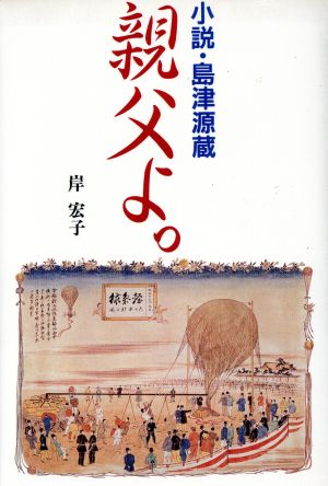 親父よ。 小説・島津源蔵