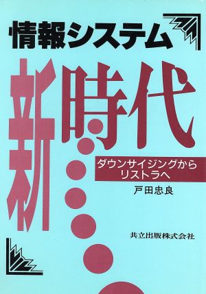 情報システム新時代 ダウンサイジングからリストラへ