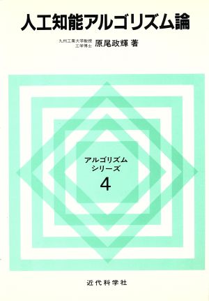 人工知能アルゴリズム論 アルゴリズムシリーズ4