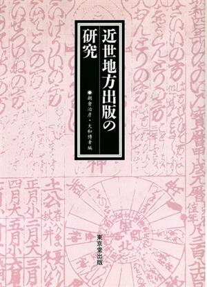 近世地方出版の研究