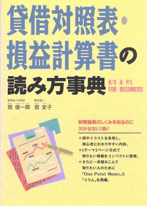 貸借対照表・損益計算書の読み方事典