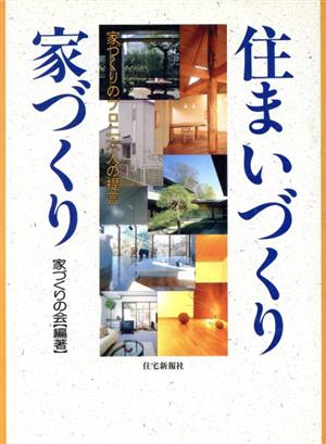 住まいづくり 家づくり 家づくりのプロ26人の提言