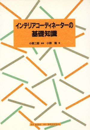 インテリアコーディネーターの基礎知識