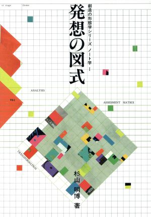 発想の図式 創造の形態学シリーズ ノート学1