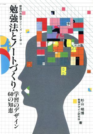 勉強法とノートづくり 学習のデザイン60の知恵 創造の形態学シリーズ ノート学2