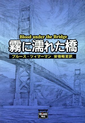 霧に濡れた橋 ミステリアス・プレス文庫