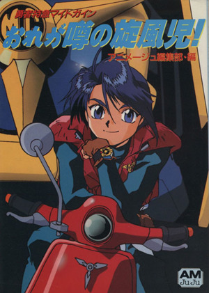 機動戦士ZガンダムHAND BOOK 復刻版(4) アニメージュ文庫 中古本・書籍