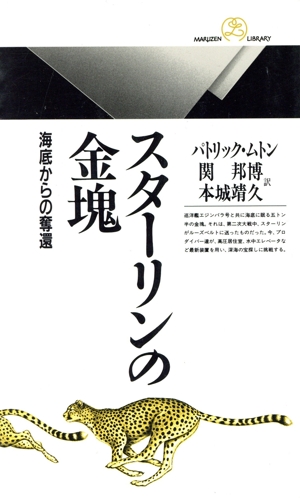 スターリンの金塊 海底からの奪還 丸善ライブラリー082