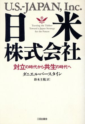 日米株式会社 対立の時代から共生の時代へ