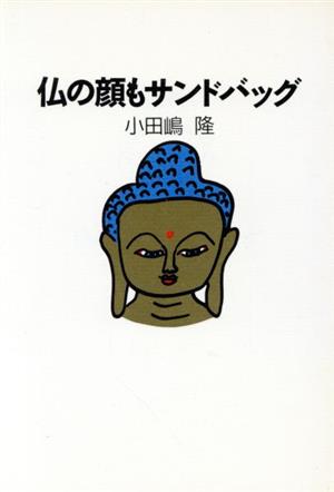 仏の顔もサンドバッグ 中古本・書籍 | ブックオフ公式オンラインストア