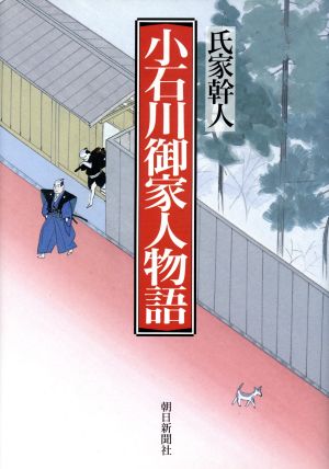 小石川御家人物語