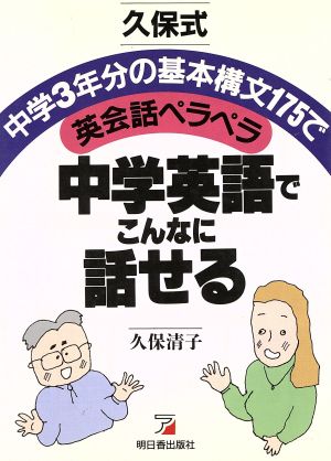 久保式 中学英語でこんなに話せる中学3年分の基本構文175で英会話ペラペラ