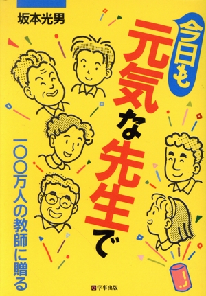 今日も元気な先生で 100万人の教師に贈る