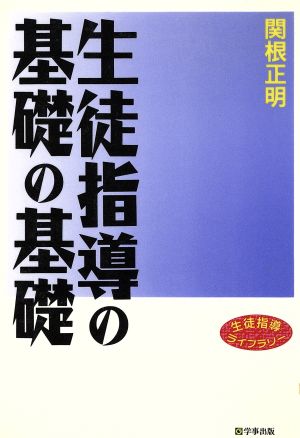 生徒指導の基礎の基礎 生徒指導ライブラリー